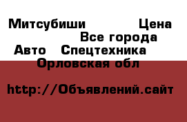 Митсубиши  FD15NT › Цена ­ 388 500 - Все города Авто » Спецтехника   . Орловская обл.